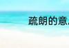 疏朗的意思是疏朗的读音