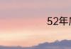 52年属什么生肖