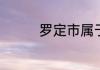罗定市属于哪个省哪个市