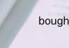 bought是什么意思