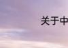 关于中元节的古诗