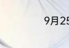 9月25日是什么节