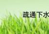 疏通下水道工具有哪些