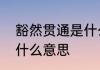 豁然贯通是什么意思词语豁然贯通是什么意思
