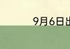 9月6日出生是什么星座