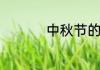 中秋节的祝福语有哪些
