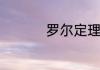 罗尔定理的结论是什么