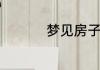 梦见房子被拆什么意思