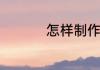 怎样制作四线三格表格
