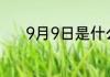 9月9日是什么节日有什么风俗