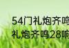 54门礼炮齐鸣28响有什么寓意54门礼炮齐鸣28响的意义