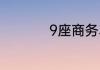 9座商务车有哪些车型