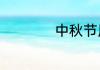 中秋节用英语怎么说