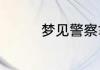 梦见警察拿枪是什么意思