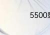 5500显卡什么水平