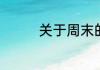 关于周末的说说心情短语