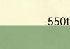 550t是多少排量