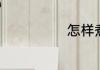 怎样煮冰糖雪梨