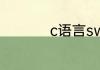 c语言switch如何使用