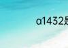 a1432是ipad第几代