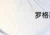 罗格斯什么意思