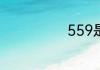 559是什么意思