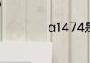a1474是ipad第几代