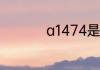 a1474是ipad什么型号