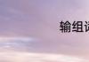 输组词有哪些呢