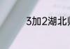 3加2湖北师范学院是几本