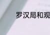 罗汉局和观音局是什么意思