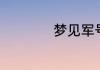 梦见军号是什么征兆