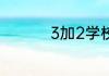 3加2学校大概需多少钱