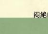 闷絶的基础解释