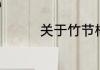 关于竹节棉和纯棉的区别