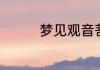 梦见观音菩萨预示着什么