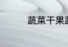 蔬菜干果蔬脆片有营养吗