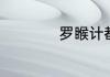 罗睺计都是什么意思