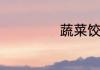 蔬菜饺子皮的做法