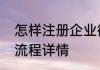 怎样注册企业微信账号企业微信注册流程详情