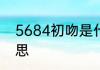 5684初吻是什么意思5684初吻的意思