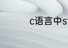 c语言中strcpy什么意思