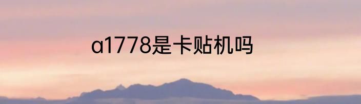 a1778是卡贴机吗