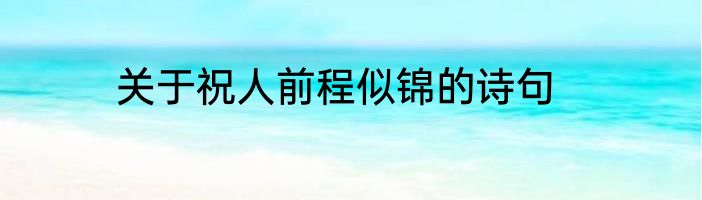关于祝人前程似锦的诗句