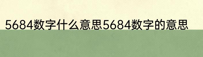 5684数字什么意思5684数字的意思