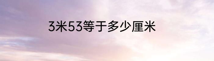 3米53等于多少厘米