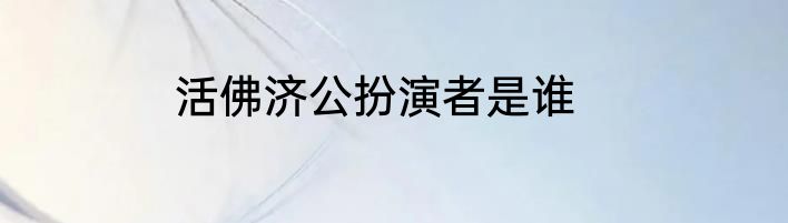 活佛济公扮演者是谁