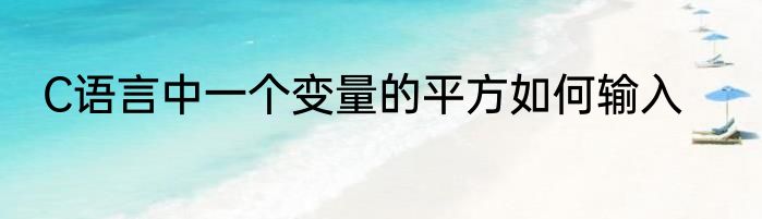 C语言中一个变量的平方如何输入