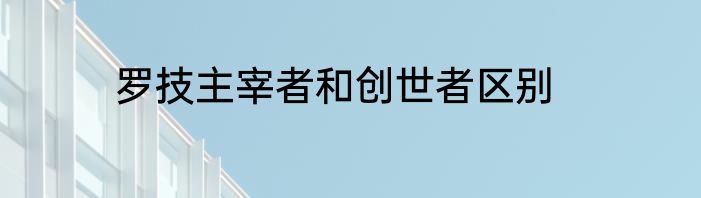 罗技主宰者和创世者区别