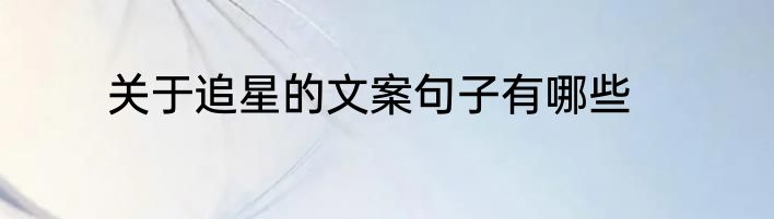 关于追星的文案句子有哪些